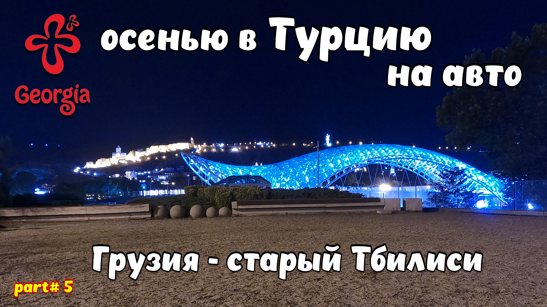 В Турцию на авто. Грузия, старый Тбилиси – мост Мира, парк Рике, канатная дорога, крепость Нарикала.