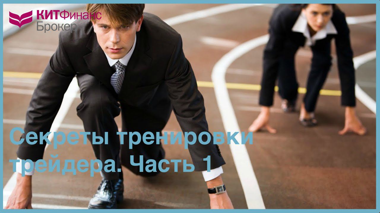 Секреты тренировки трейдера. Часть 1