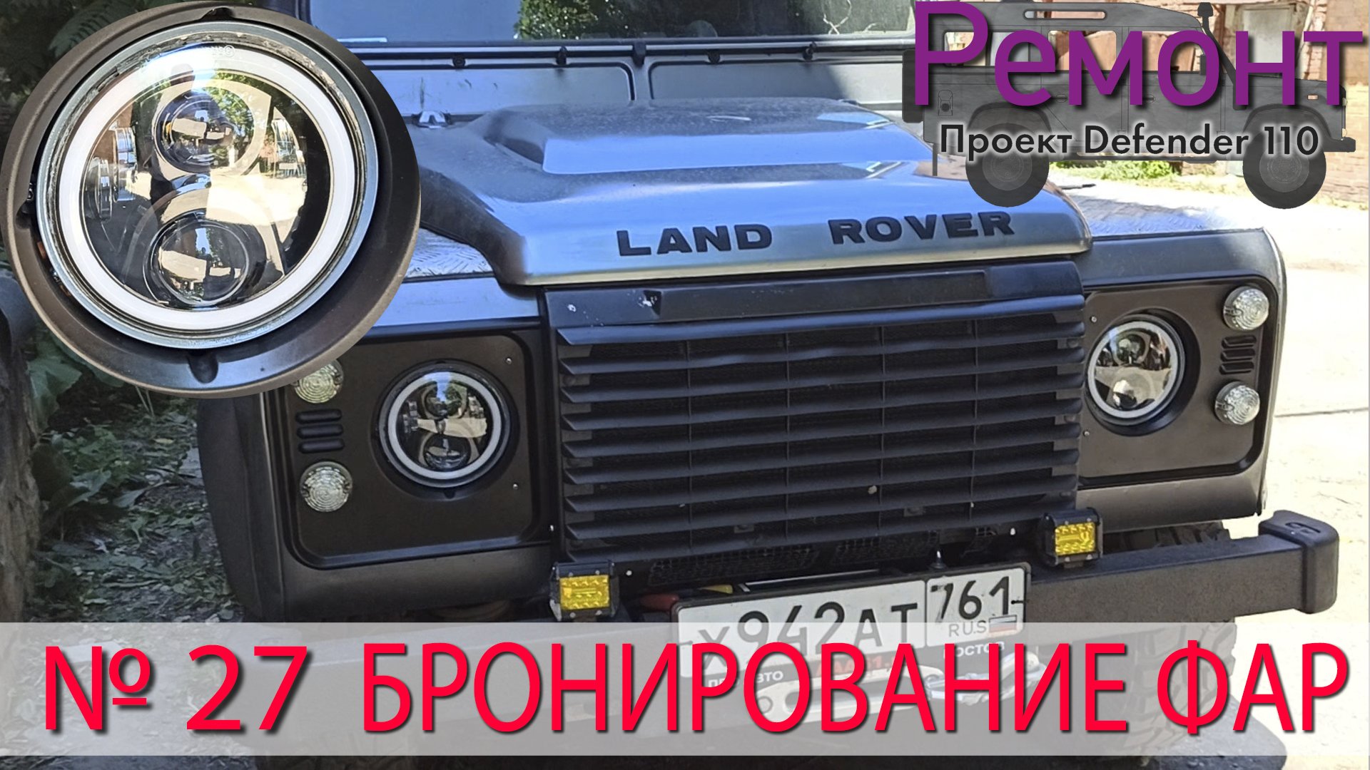 Борт журнал 27 бронирование фар LR Defender 110