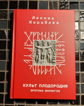 Книга Леонида Кораблева «Культ плодородия. Эротика викингов»