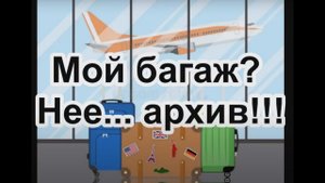 Мой багаж? Нет - мои путешествия! Архив поездок 2011-22!!!