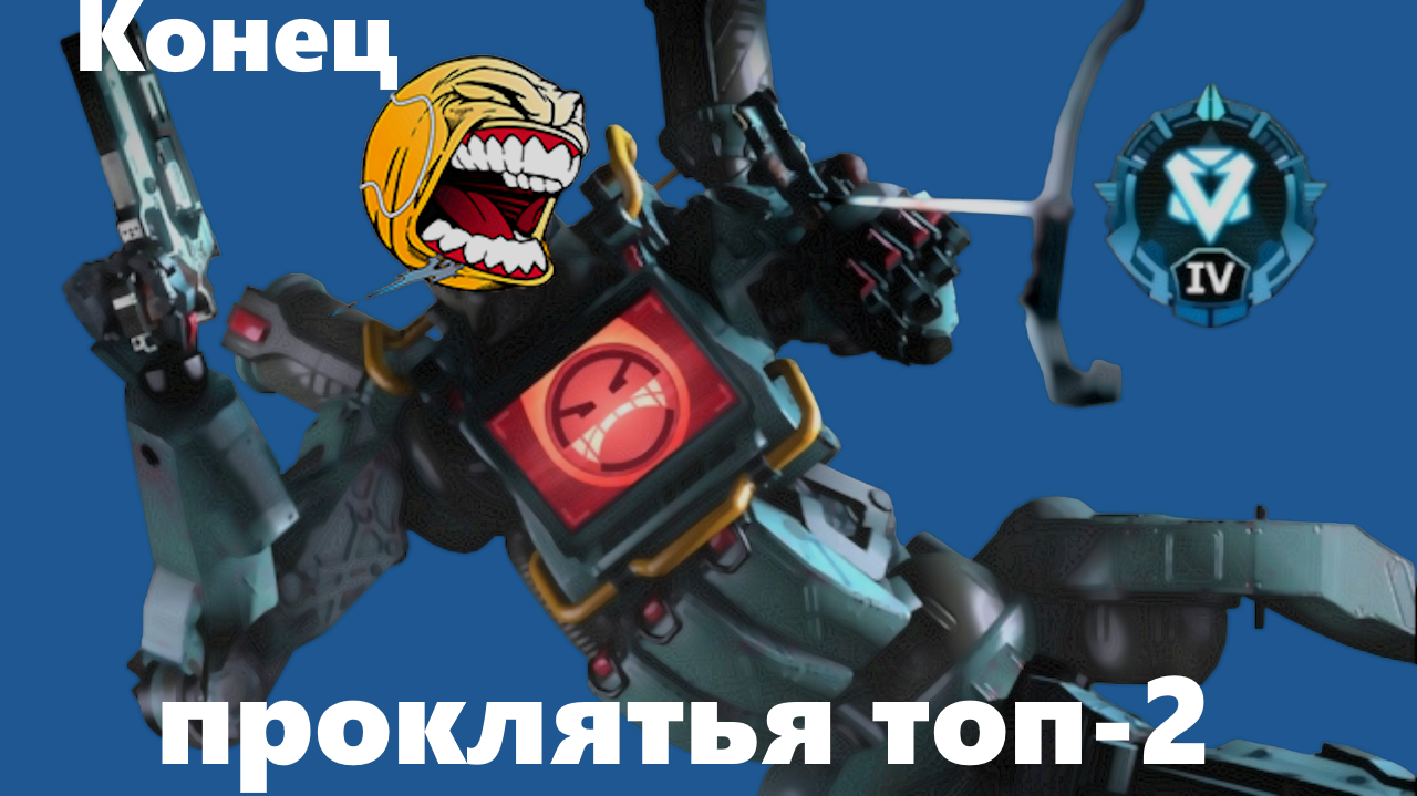 Apex Experience #3. Конец проклятья топ-2.