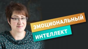 Эмоциональный интеллект простыми словами. Светлана Фомичева