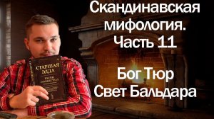 Скандинавская мифология часть - 11. Свет Бальдара и Бог Тюр