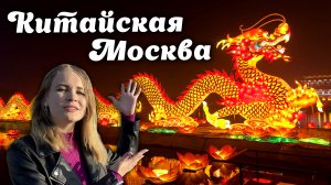 Общаемся с Китайцами | Китайский Новый год в Москве 2024