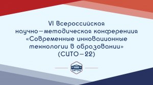 Всероссийская научно-методическая конференция «Современные инновационные технологии в образовании»