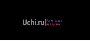 Регистрация на портале Uchi.ru
