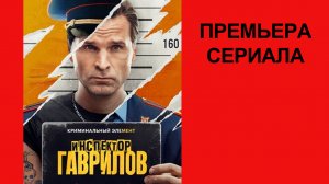 Сериал Инспектор Гаврилов, Трейлер, 1 сезон