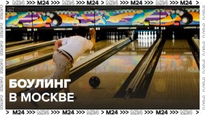 Сколько стоит сыграть в боулинг в Москве: "Актуальный репортаж" - Москва 24