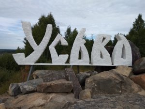 Арт объект ''Усьва'' в Гремячинском районе Пермского края России (Средний Урал)