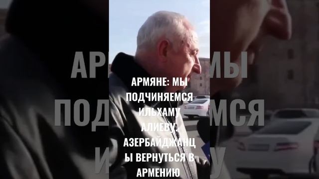 АЗЕРБАЙДЖАНЦЫ ВЕРНУТЬСЯ В АРМЕНИЮ.