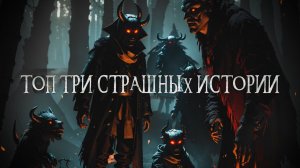 Когда ночь оживает: ТОП - 3 жутких истории для вечерних развлечений