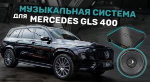 Акустическая система в Mercedes GLS. Переехали акустику Burmester!