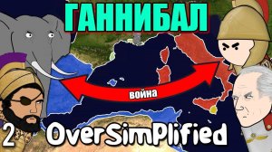 ВТОРАЯ ПУНИЧЕСКАЯ ВОЙНА НА ПАЛЬЦАХ  (Часть 2) - OverSimplified