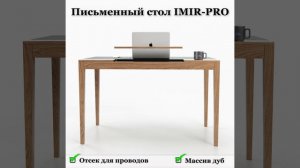 Письменный стол от российского производителя Gatura Design, модель Imir PRO с кабель-менеджментом