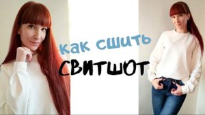 Как сшить свитшот "Виола"