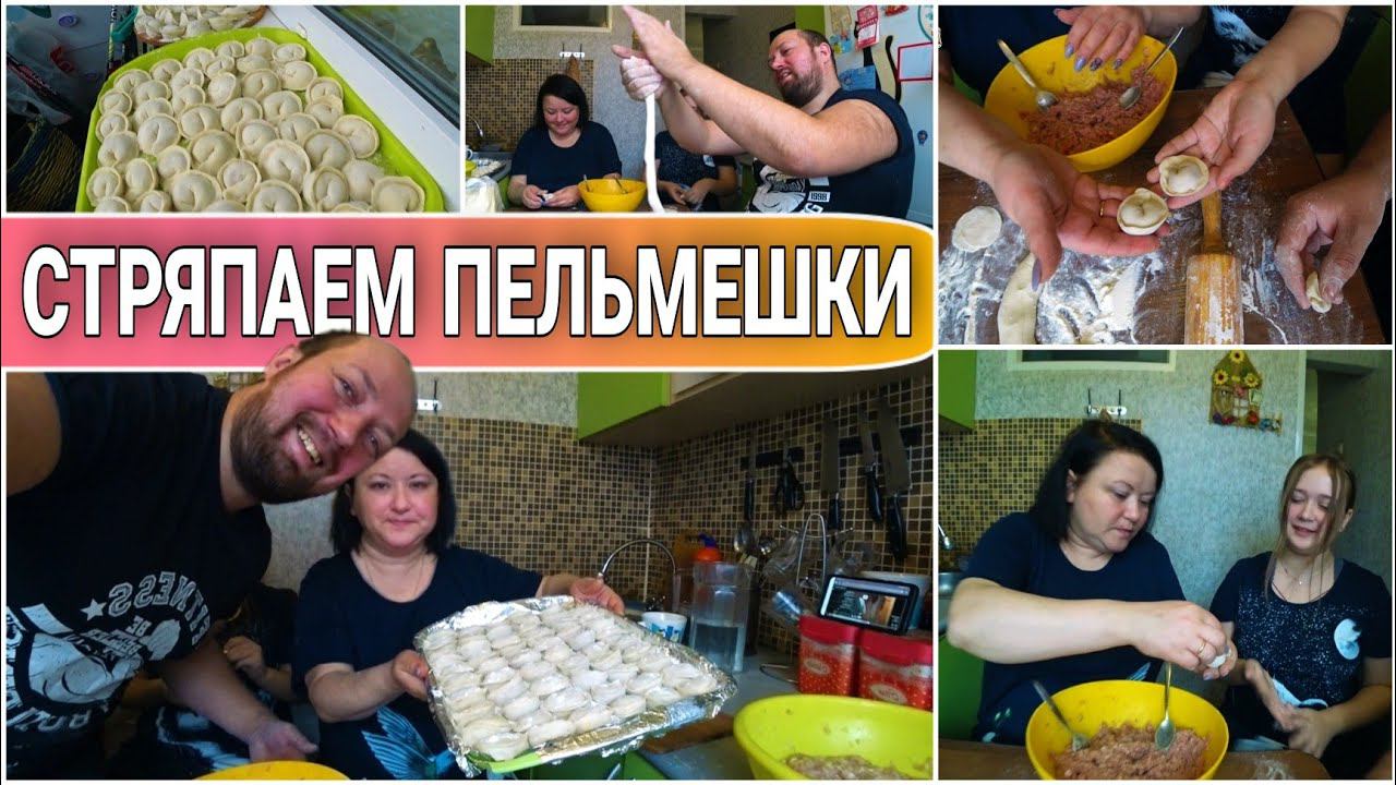 ВЛОГ! Вот это мы налепили  ДОМАШНИХ ПЕЛЬМЕНЕЙ//Весело проводим время,с пользой,всей семьёй/Моя семья