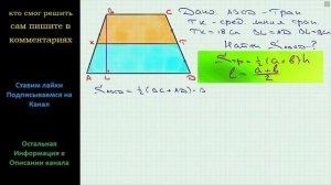 Геометрия Найдите площадь трапеции, средняя линия которой равна 18 см, а высота 9 см