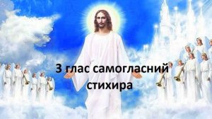 3 глас самогласний,стихира