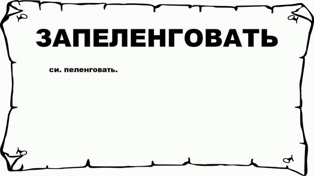 ЗАПЕЛЕНГОВАТЬ - что это такое? значение и описание