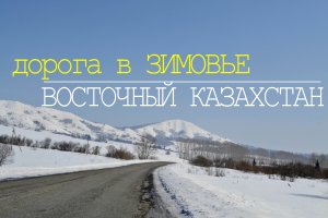 Зимняя дорога в Зимовье. Восточный Казахстан. Трасса Усть-Каменогорск - Риддер.