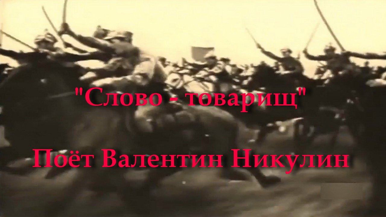 Слово - товарищ
