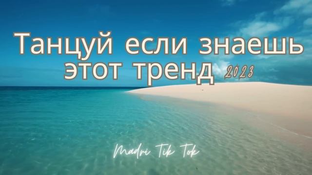 ?ТАНЦУЙ ЕСЛИ ЗНАЕШЬ ЭТОТ ТРЕНД 2023? смотреть онлайн