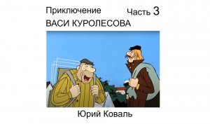 ? Из детства | Приключение Васи Куролесова часть 3 Юрий Коваль | Аудиокнига Детские рассказы авторы