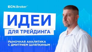 ИДЕИ ДЛЯ ТРЕЙДИНГА. Ежедневная аналитика рынка с Дмитрием Шляпкиным в ECN.Broker, 16 октября