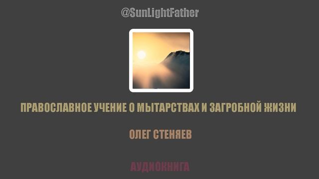 Православное учение о мытарствах и загробной жизни | Олег Стеняев