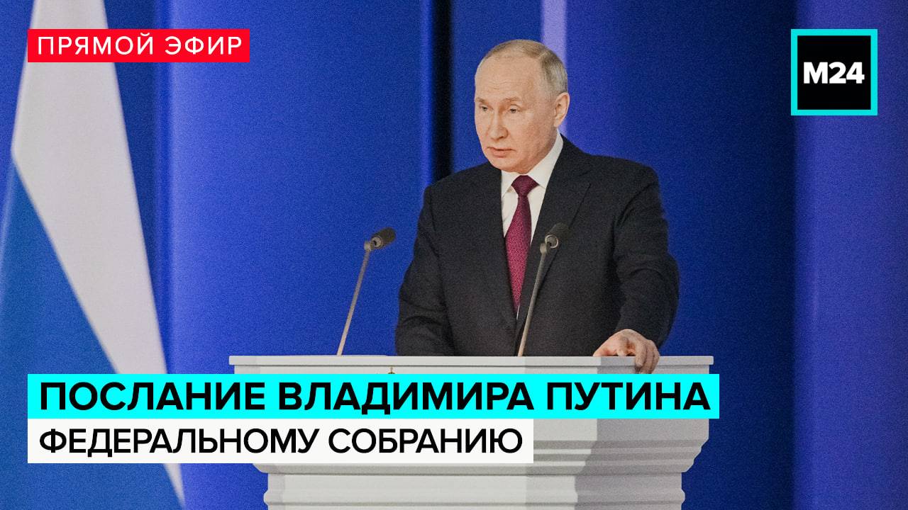 Послание президента РФ Владимира Путина Федеральному собранию — Москва 24