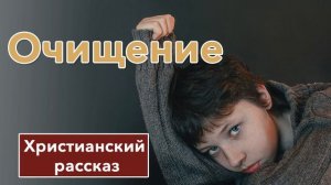 🤎 Очищение - ИНТЕРЕСНЫЙ ХРИСТИАНСКИЙ РАССКАЗ на новый год | Христианские рассказы