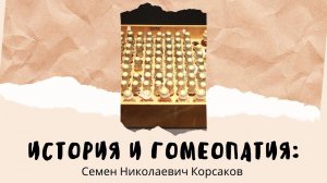 История и Гомеопатия