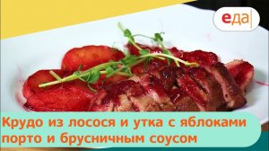 Крудо из лосося и утка с яблоками порто и брусничным соусом | Дежурный по кухне