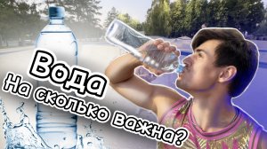 Все что нужно знать про «ВОДУ»