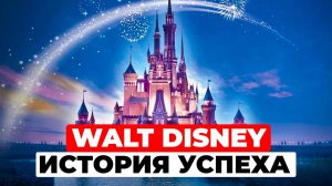 Walt Disney от мышонка до империи. История успеха корпорации!