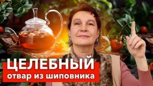 ПОМОЖЕТ ПОХУДЕТЬ, ПОДНИМЕТ НАСТРОЕНИЕ И ИММУНИТЕТ! Вот как правильно применять шиповник для здоровья