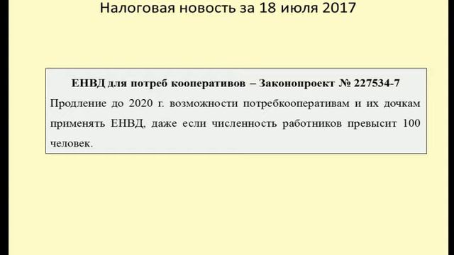 18072017 Налоговая новость о ЕНВД для потребкооперативов