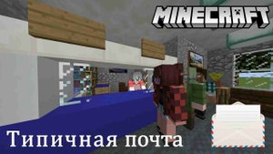 Типичная почта. Minecraft-версия.