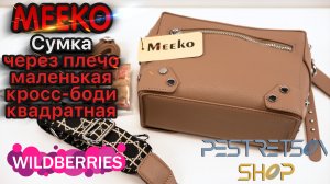 ► ЖЕНСКАЯ СУМКА ЧЕРЕЗ ПЛЕЧО МАЛЕНЬКАЯ КРОСС-БОДИ КВАДРАТНАЯ ? РАСПАКОВКА ? И ОБЗОР ⬇️