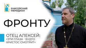 Енисейский меридиан. Фронту. Отец Алексей