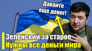 СЕЙЧАС! Зеленский в ярости! Украине не хотят давать деньги...