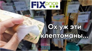 Фикс Прайс. Ох уж эти клептоманы....