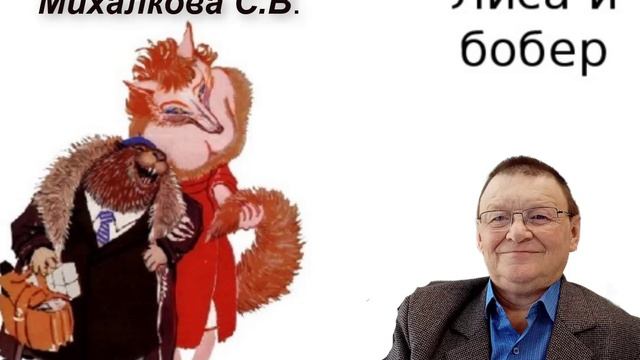 Басня михалкова лиса. Басня лиса и бобер Михалков. Басни Михалкова лиса и бобер. Лиса и бобер басня Михалков текст. Басня с бобром.