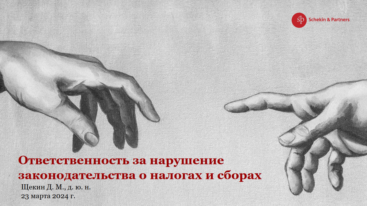 Щекин Д.М. • Лекция 8 • Ответственность за нарушение законодательства о налогах и сборах