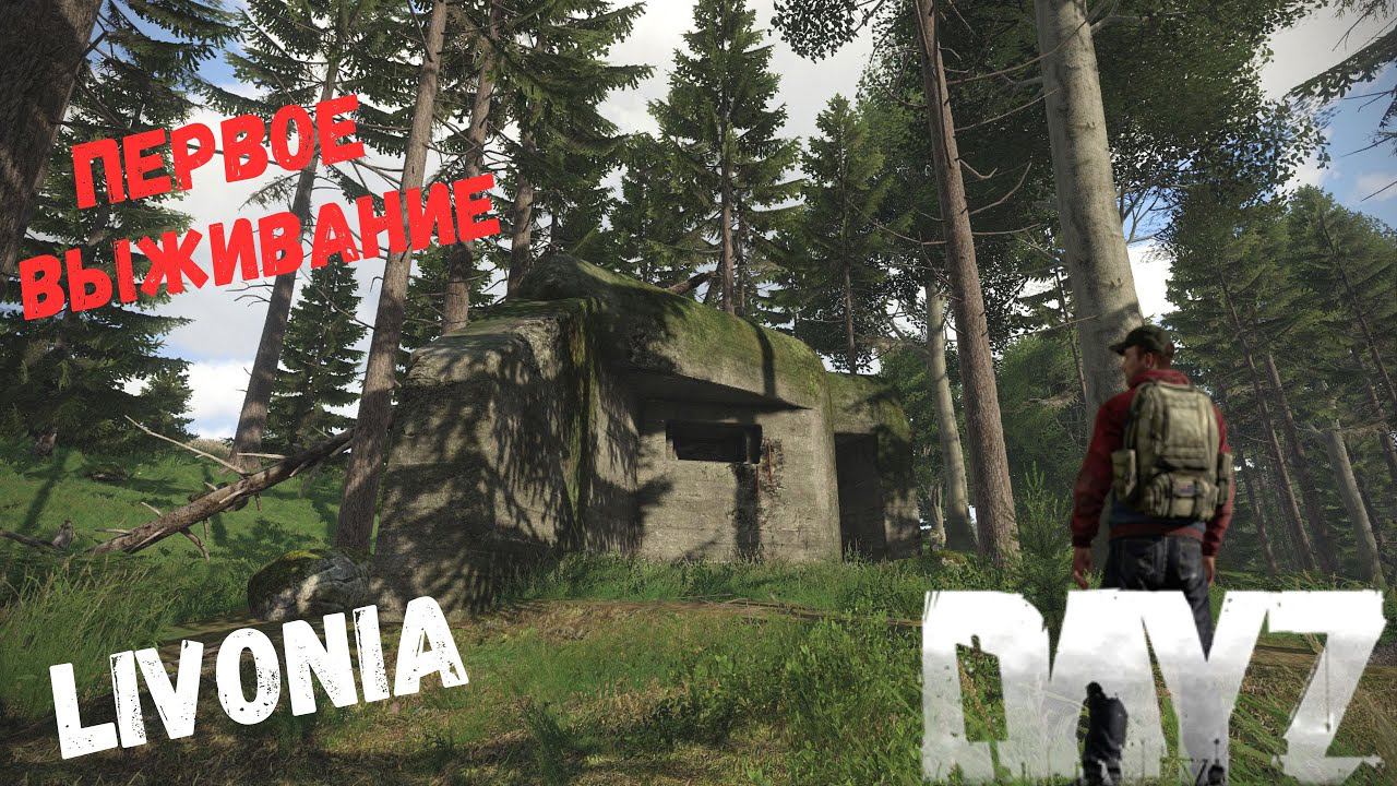 ПЕРВОЕ ВЫЖИВАНИЕ В DAYZ LIVONIA С НУЛЯ ►DayZ #1
