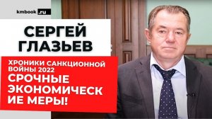 Академик Глазьев о политике ЦБ РФ и как российской экономике преодолеть санкционное давление Запада