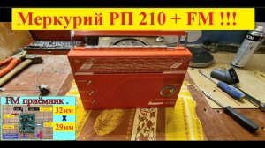 Меркурий РП 210 + FM без Перестройки ! Сделал Сергей Тюрин . Планка FM от Жоры Минского .