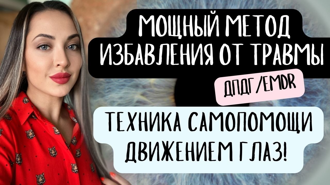 Психологическая травма. Как исцелиться самому? Техника самопомощи ДПДГ/EMDR