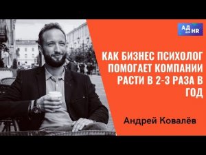 Как бизнес психолог помогает компании расти в 2-3 раза в год, кейс